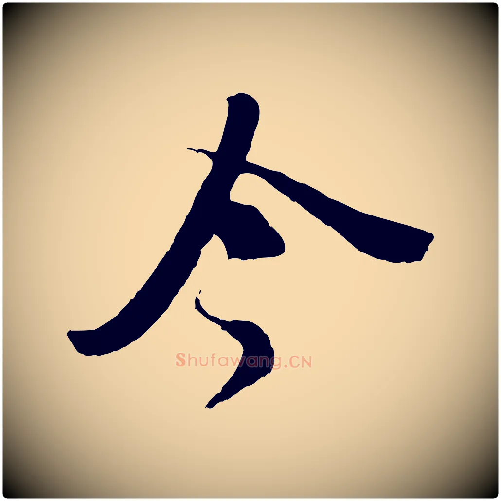 今毛笔行书写法,摘自宋代苏轼安焘批答帖