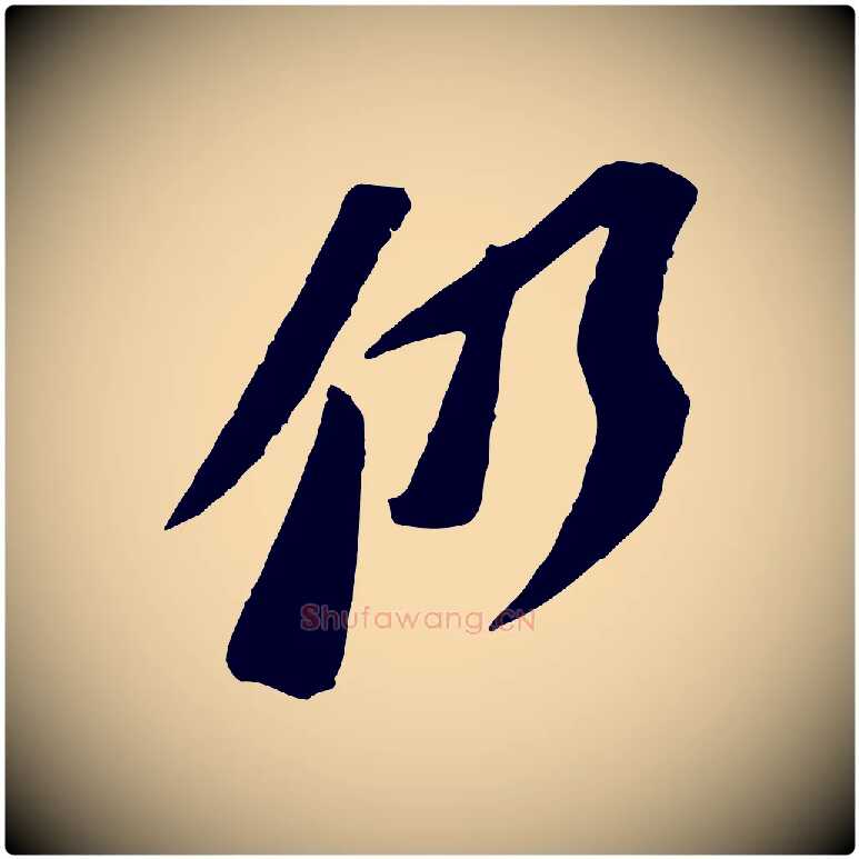 仍毛笔行书写法,摘自宋代苏轼安焘批答帖
