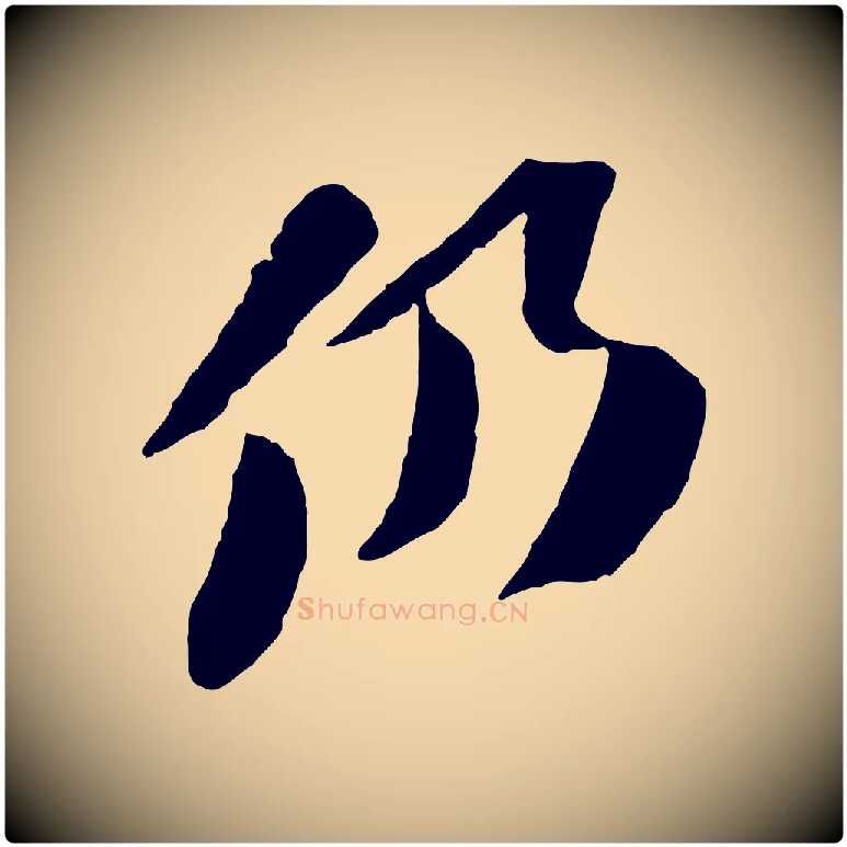 仍毛笔行书写法,摘自宋代苏轼安焘批答帖