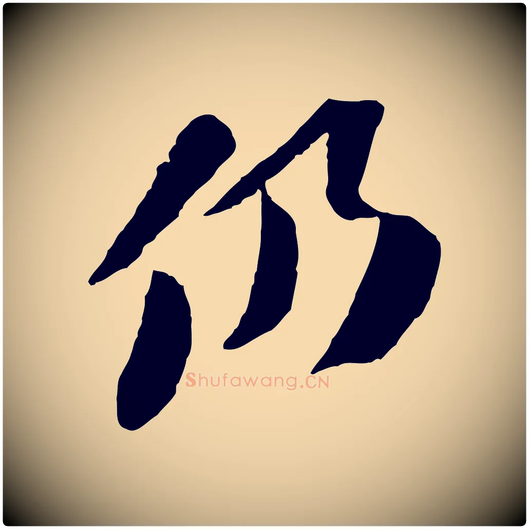 仍毛笔行书写法,摘自宋代苏轼安焘批答帖