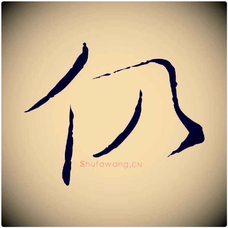 仍毛笔行书写法,摘自宋代苏轼安焘批答帖