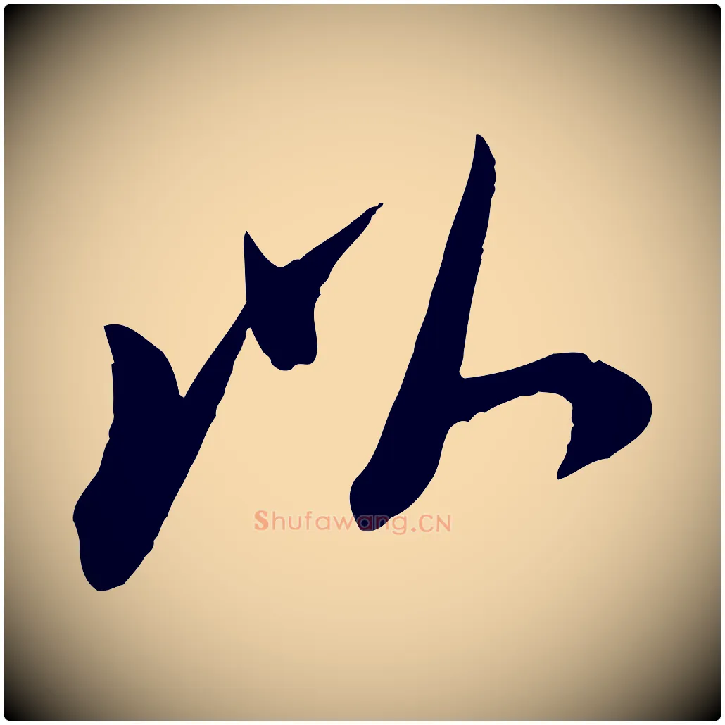 以毛笔行书写法,摘自宋代苏轼安焘批答帖