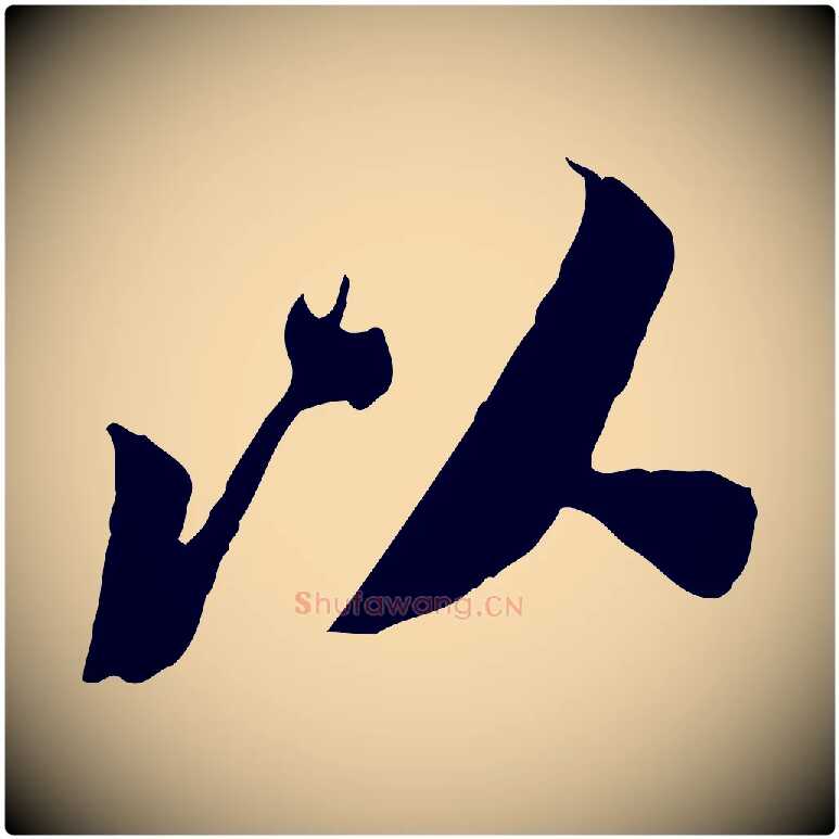 以毛笔行书写法,摘自宋代苏轼安焘批答帖