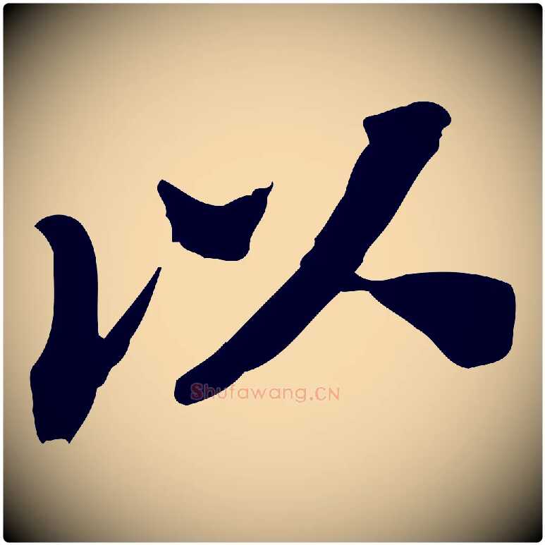 以毛笔行书写法,摘自宋代苏轼安焘批答帖