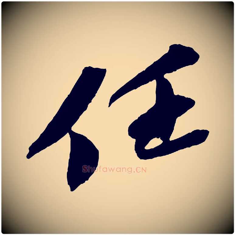 任毛笔行书写法,摘自宋代苏轼安焘批答帖