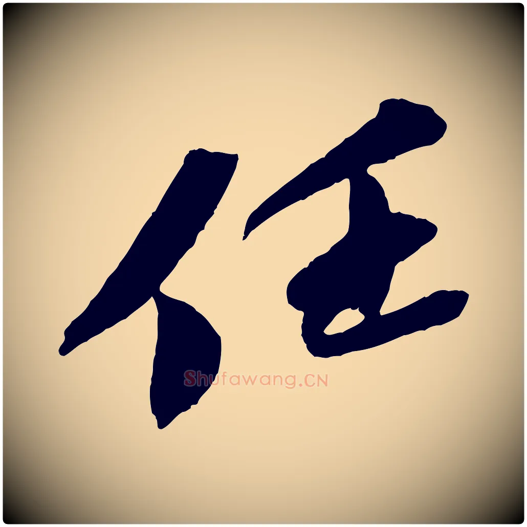 任毛笔行书写法,摘自宋代苏轼安焘批答帖