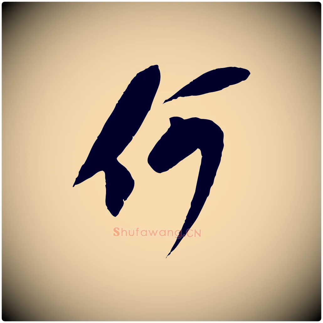 何毛笔行书写法,摘自宋代苏轼安焘批答帖