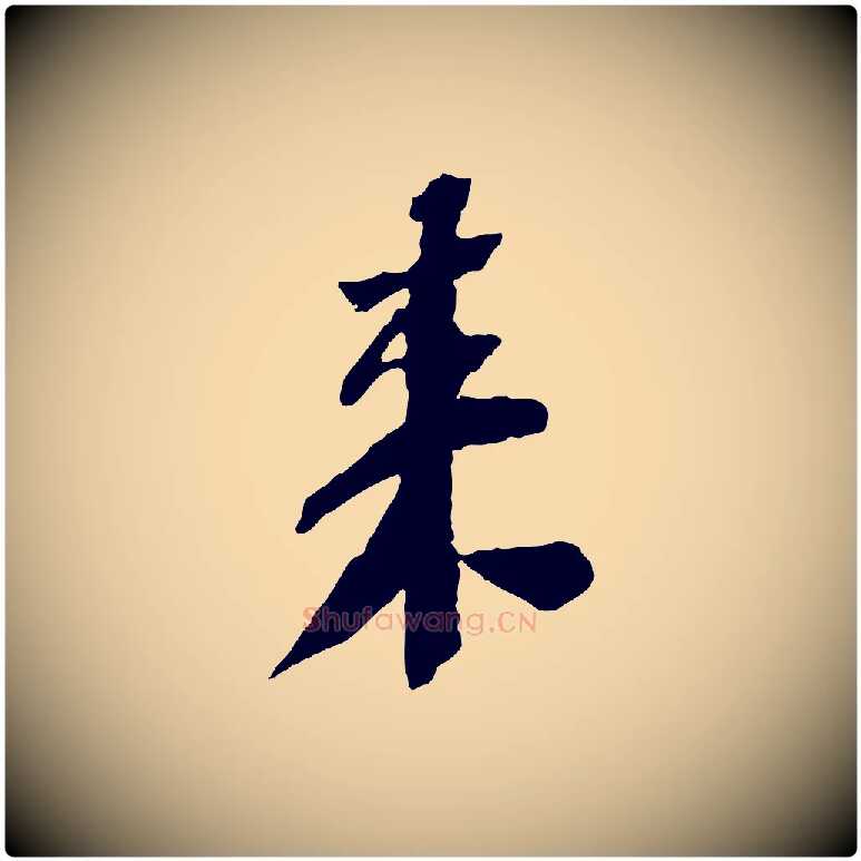 來毛笔行书写法,摘自宋代苏轼安焘批答帖