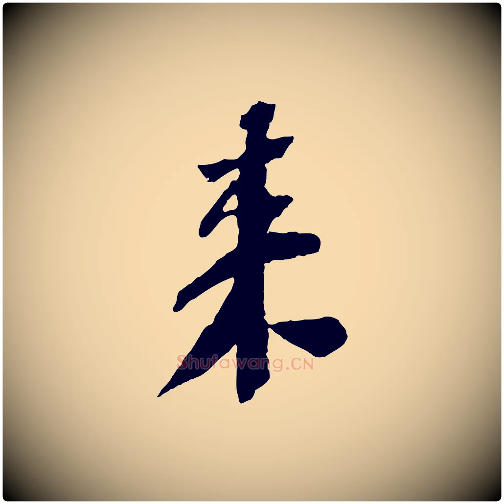 來毛笔行书写法,摘自宋代苏轼安焘批答帖