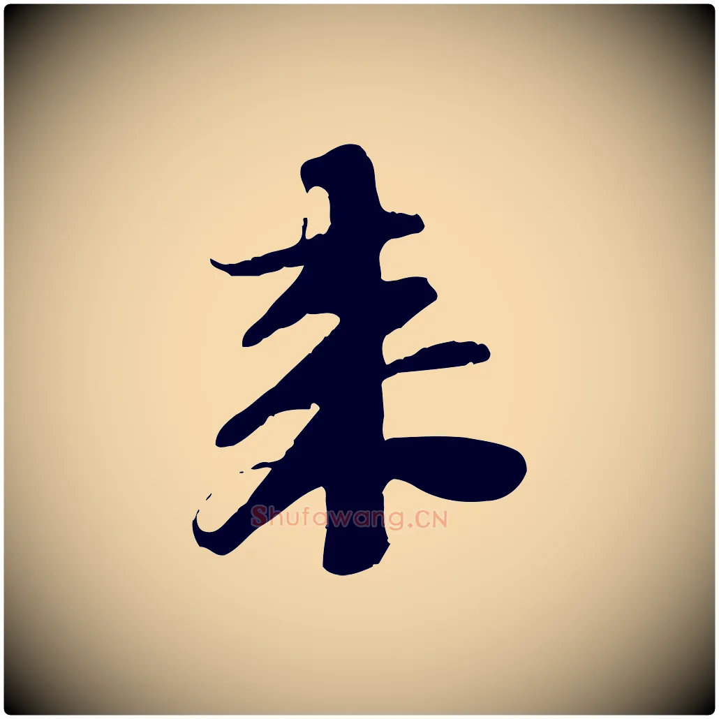 來毛笔行书写法,摘自宋代苏轼安焘批答帖