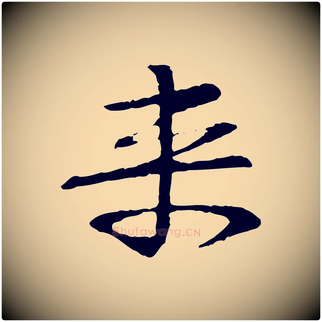 來毛笔行书写法,摘自宋代苏轼安焘批答帖