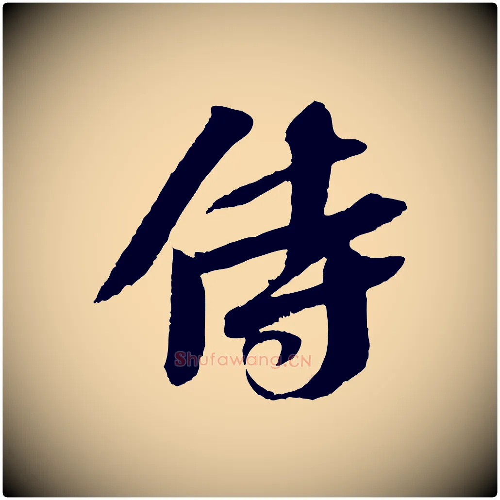 侍毛笔行书写法,摘自宋代苏轼安焘批答帖