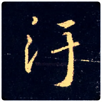 污毛笔行书写法,摘自唐怀仁集王羲之圣教序