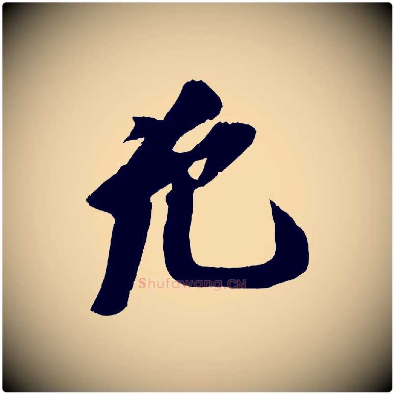 允毛笔行书写法,摘自宋代苏轼安焘批答帖