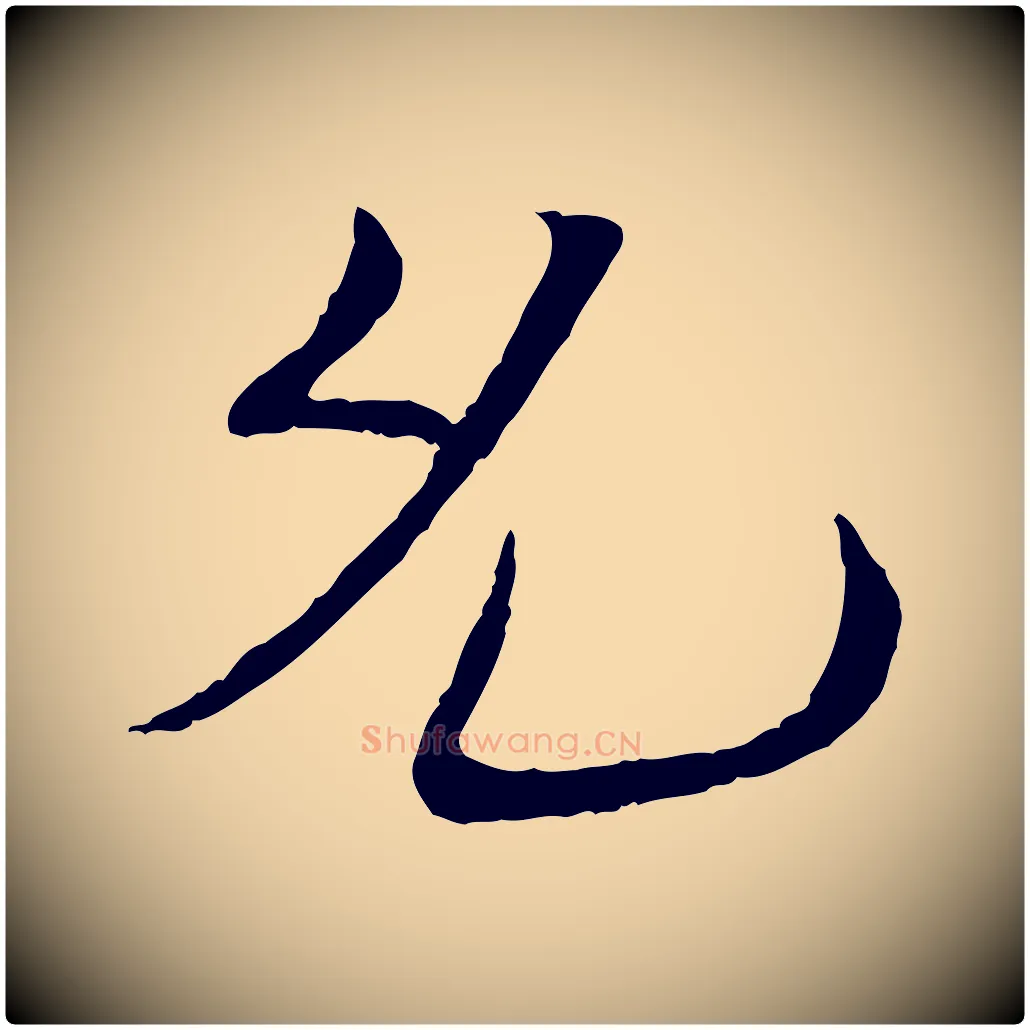 允毛笔行书写法,摘自宋代苏轼安焘批答帖
