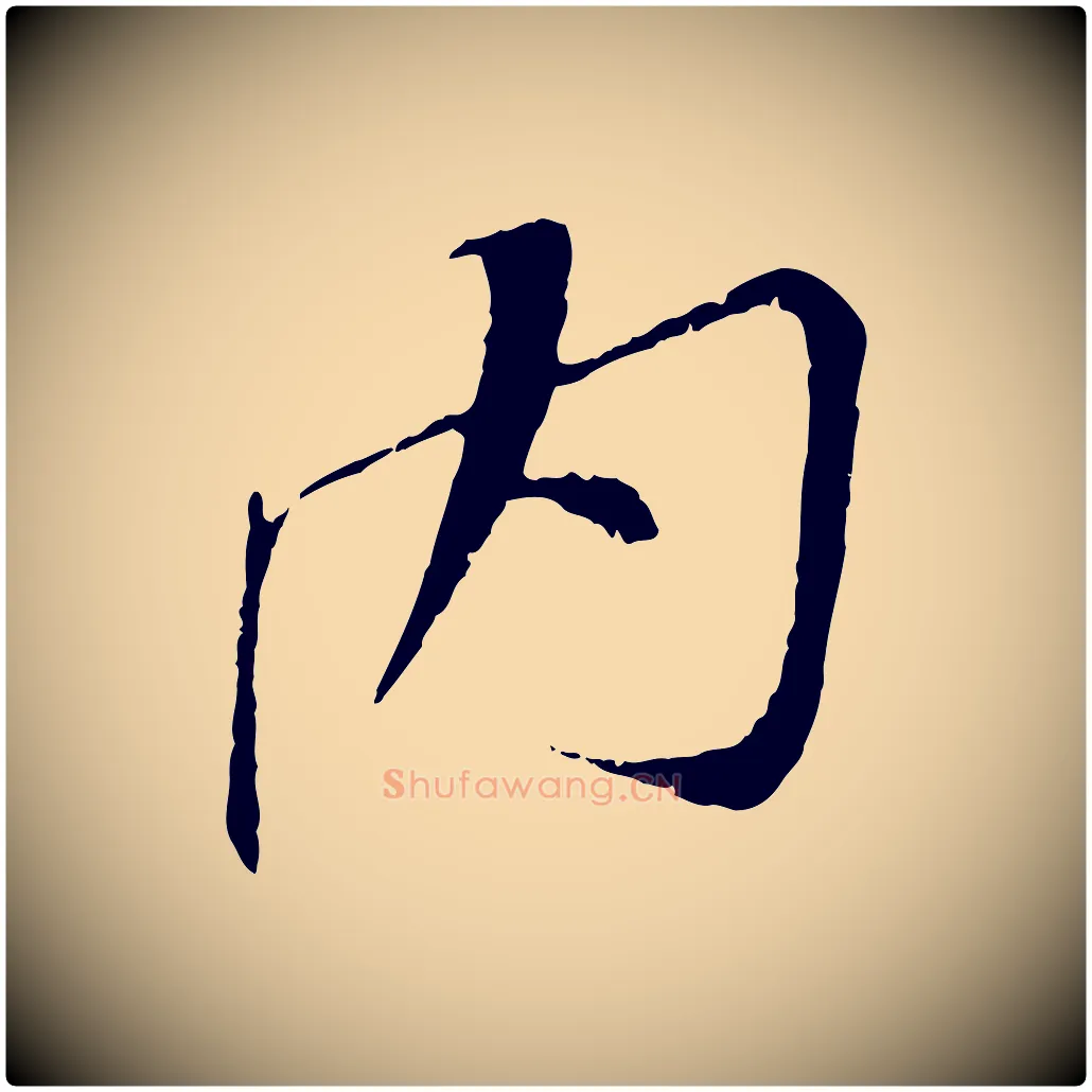 內毛笔行书写法,摘自宋代苏轼安焘批答帖