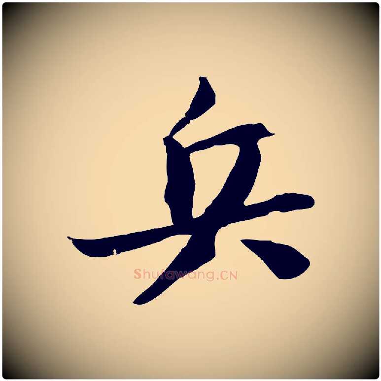 兵毛笔行书写法,摘自宋代苏轼安焘批答帖