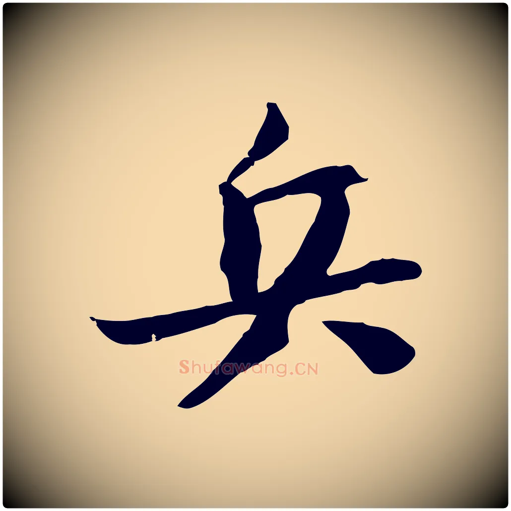 兵毛笔行书写法,摘自宋代苏轼安焘批答帖