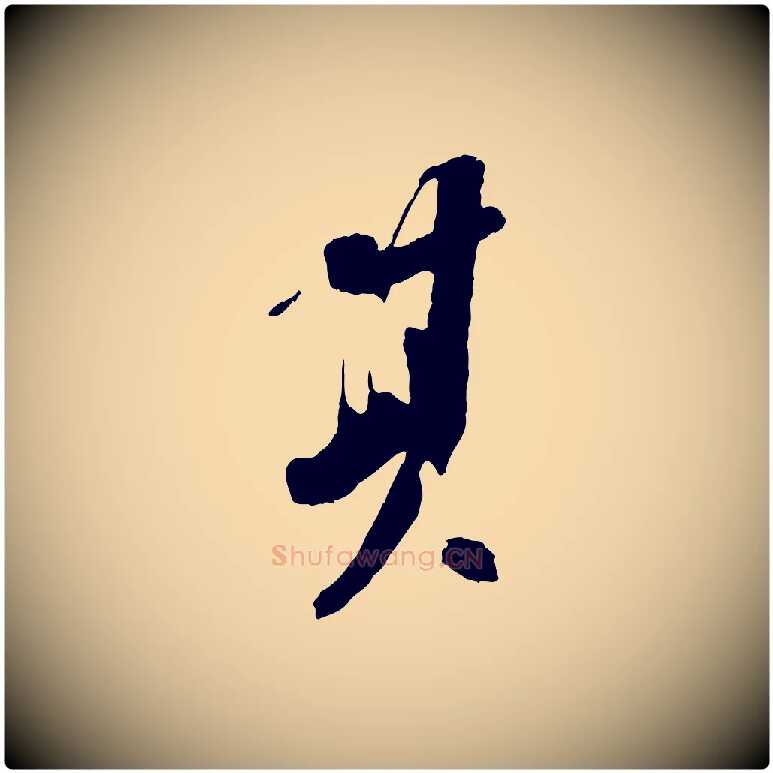 其毛笔行书写法,摘自宋代苏轼安焘批答帖