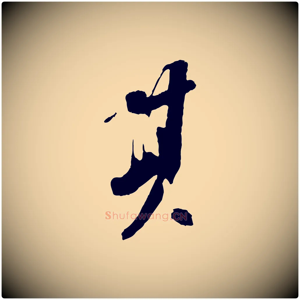 其毛笔行书写法,摘自宋代苏轼安焘批答帖
