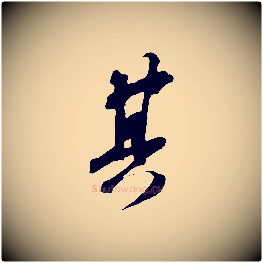 其毛笔行书写法,摘自宋代苏轼安焘批答帖