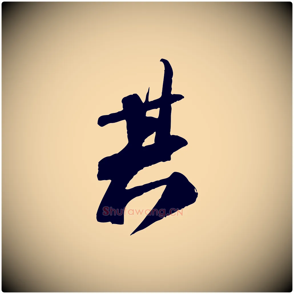 其毛笔行书写法,摘自宋代苏轼安焘批答帖