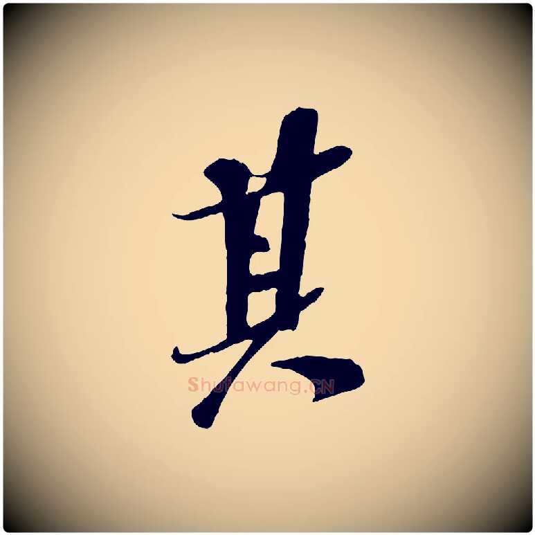 其毛笔行书写法,摘自宋代苏轼安焘批答帖