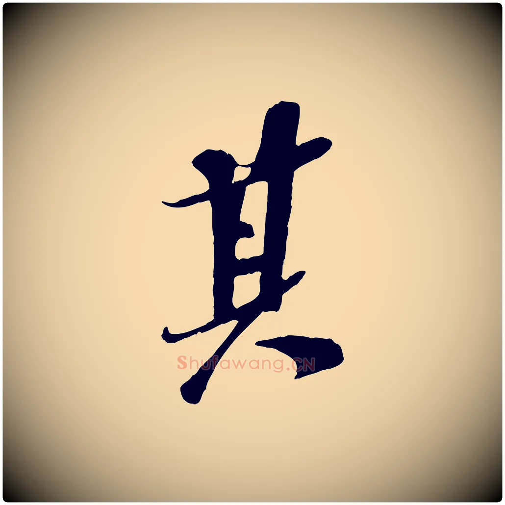 其毛笔行书写法,摘自宋代苏轼安焘批答帖