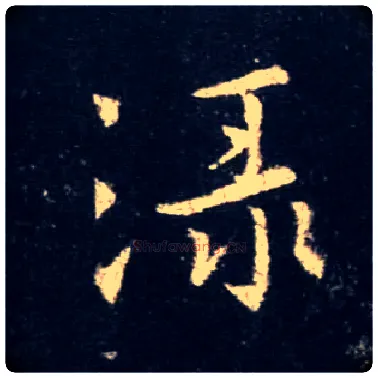 渌毛笔行书写法,摘自唐怀仁集王羲之圣教序