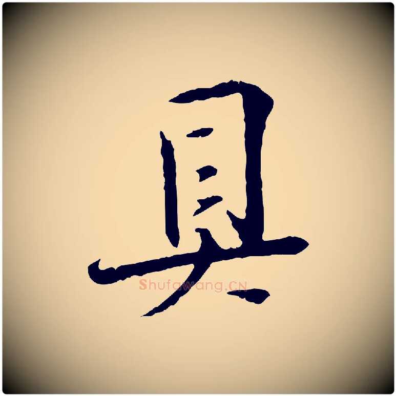 具毛笔行书写法,摘自宋代苏轼安焘批答帖