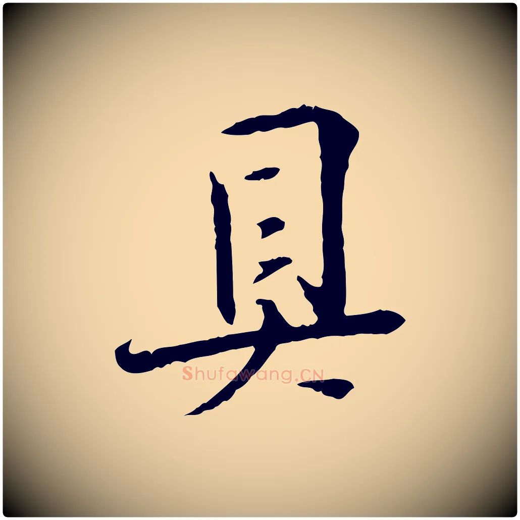 具毛笔行书写法,摘自宋代苏轼安焘批答帖