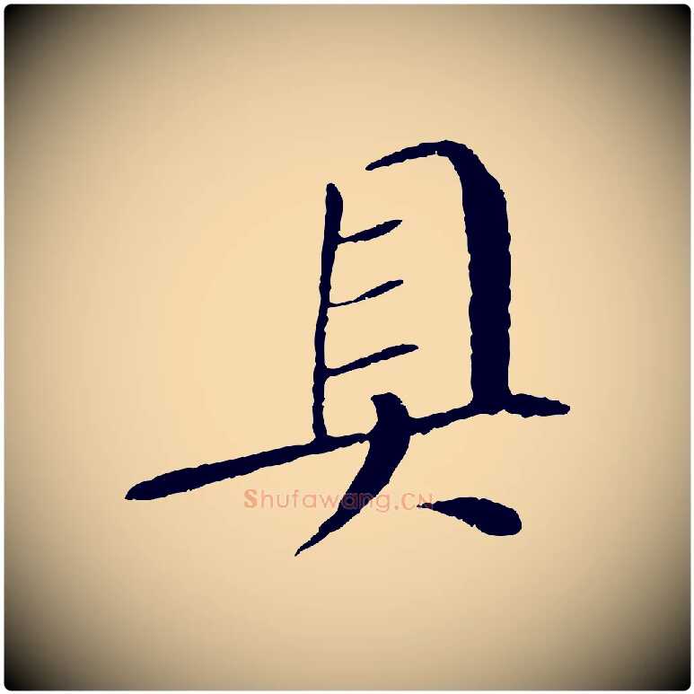 具毛笔行书写法,摘自宋代苏轼安焘批答帖