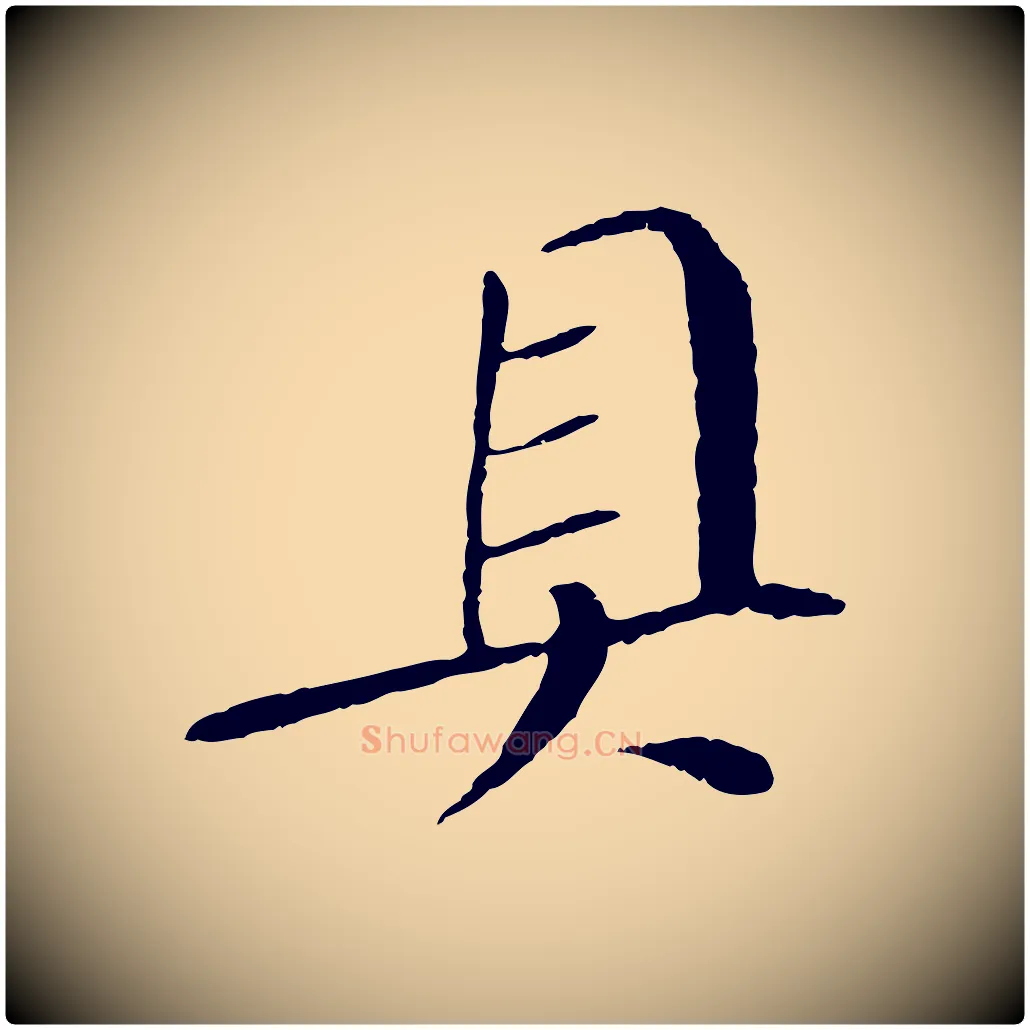 具毛笔行书写法,摘自宋代苏轼安焘批答帖