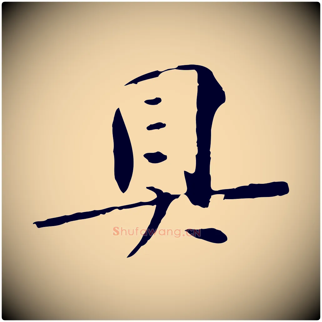 具毛笔行书写法,摘自宋代苏轼安焘批答帖
