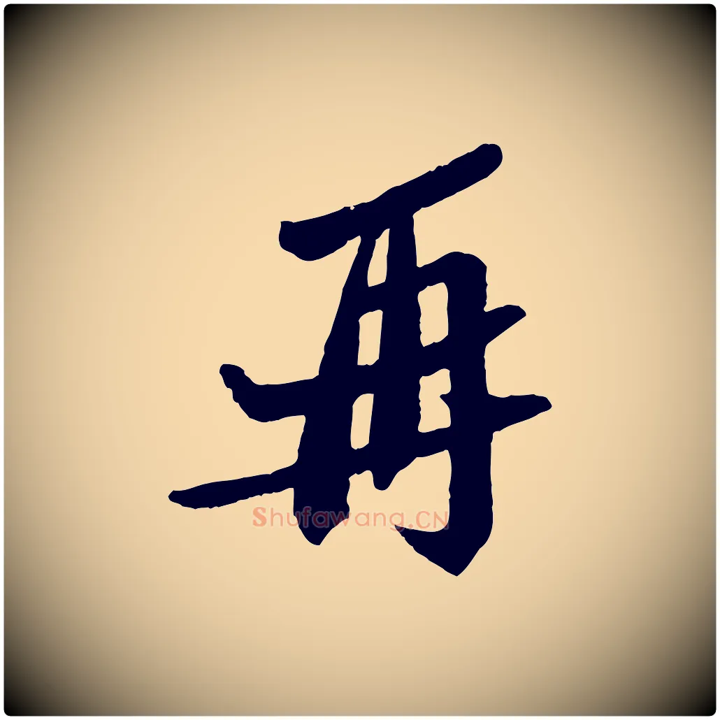 再毛笔行书写法,摘自宋代苏轼安焘批答帖