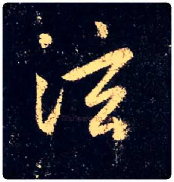 泫毛笔行书写法,摘自唐怀仁集王羲之圣教序