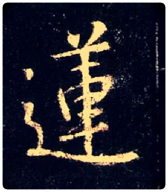 莲毛笔行书写法,摘自唐怀仁集王羲之圣教序