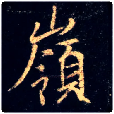 岭毛笔行书写法,摘自唐怀仁集王羲之圣教序