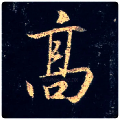 高毛笔行书写法,摘自唐怀仁集王羲之圣教序
