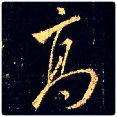 高毛笔行书写法,摘自唐怀仁集王羲之圣教序