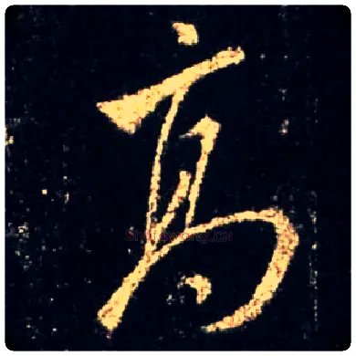 高毛笔行书写法,摘自唐怀仁集王羲之圣教序