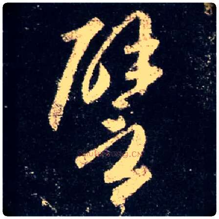 譬毛笔行书写法,摘自唐怀仁集王羲之圣教序