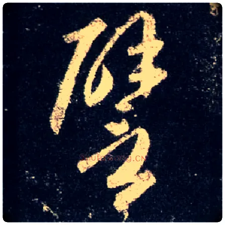 譬毛笔行书写法,摘自唐怀仁集王羲之圣教序