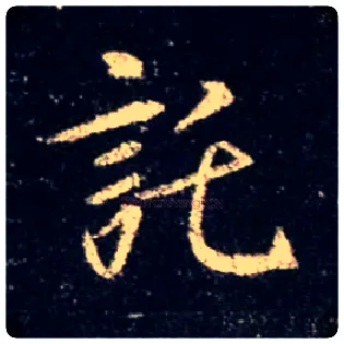 托毛笔行书写法,摘自唐怀仁集王羲之圣教序