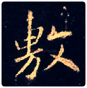 敷毛笔行书写法,摘自唐怀仁集王羲之圣教序