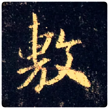 敷毛笔行书写法,摘自唐怀仁集王羲之圣教序