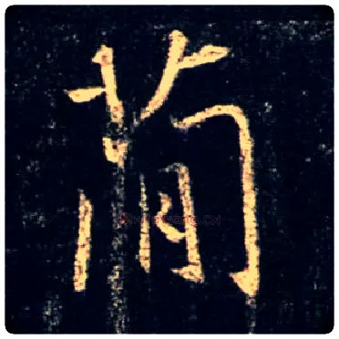 简毛笔行书写法,摘自唐怀仁集王羲之圣教序