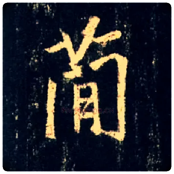 简毛笔行书写法,摘自唐怀仁集王羲之圣教序