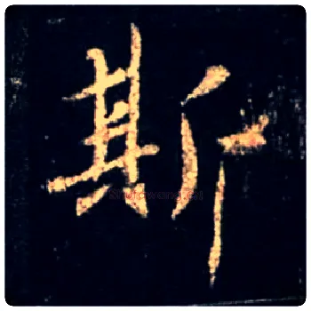 斯毛笔行书写法,摘自唐怀仁集王羲之圣教序