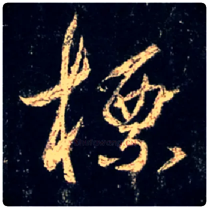 标毛笔行书写法,摘自唐怀仁集王羲之圣教序